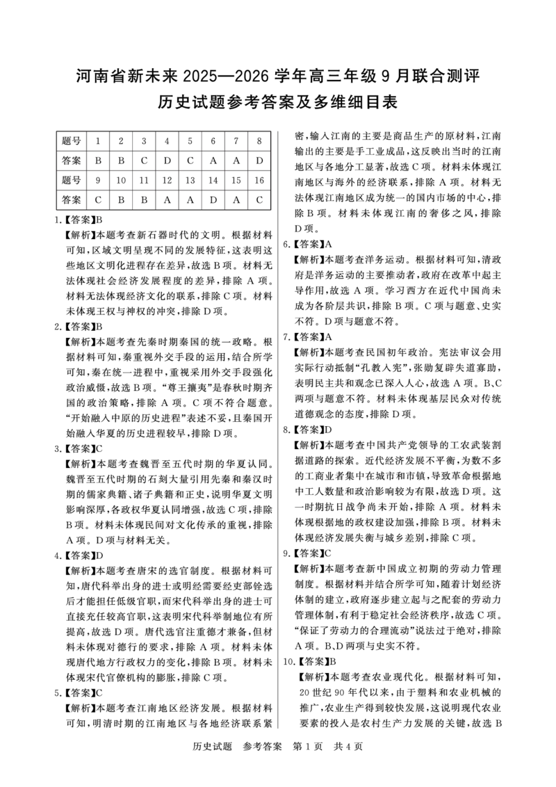 历史试题卷答案_2025年9月_250906河南省新未来2025-2026学年高三年级上学期9月份联合测评（全科）_河南省新未来2025-2026学年高三年级上学期9月份联合测评历史