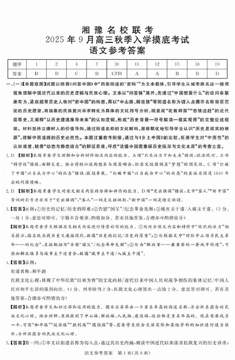 湘豫名校联考2025年9月高三秋季入学摸底考试语文答案_2025年9月_250912湘豫名校联考2025年9月高三秋季入学摸底考试（全科）_湘豫名校联考2025年9月高三秋季入学摸底考试语文