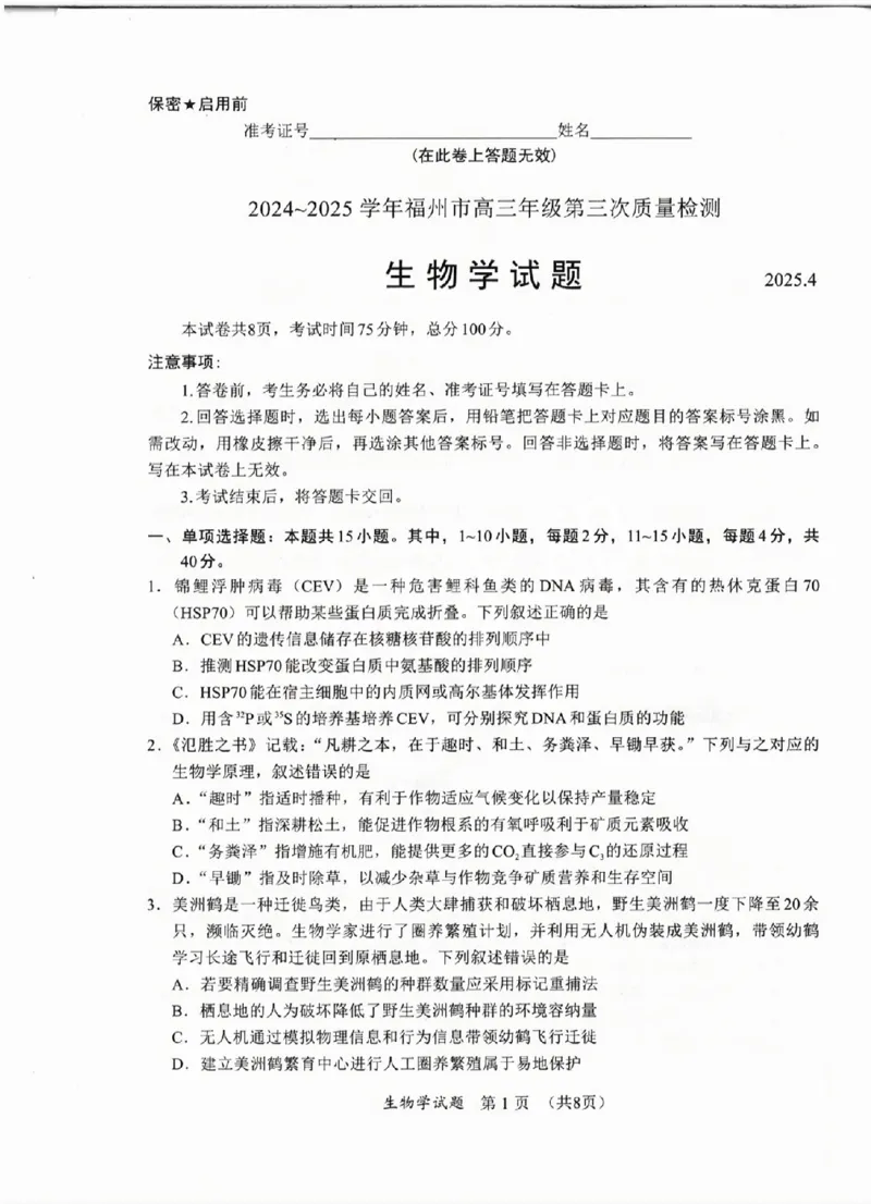 生物试卷_2025年4月_250411福建省九市联考2024~2025学年高三年级第三次质量检测（全科）_福建省九市联考2024~2025学年高三年级第三次质量检测生物