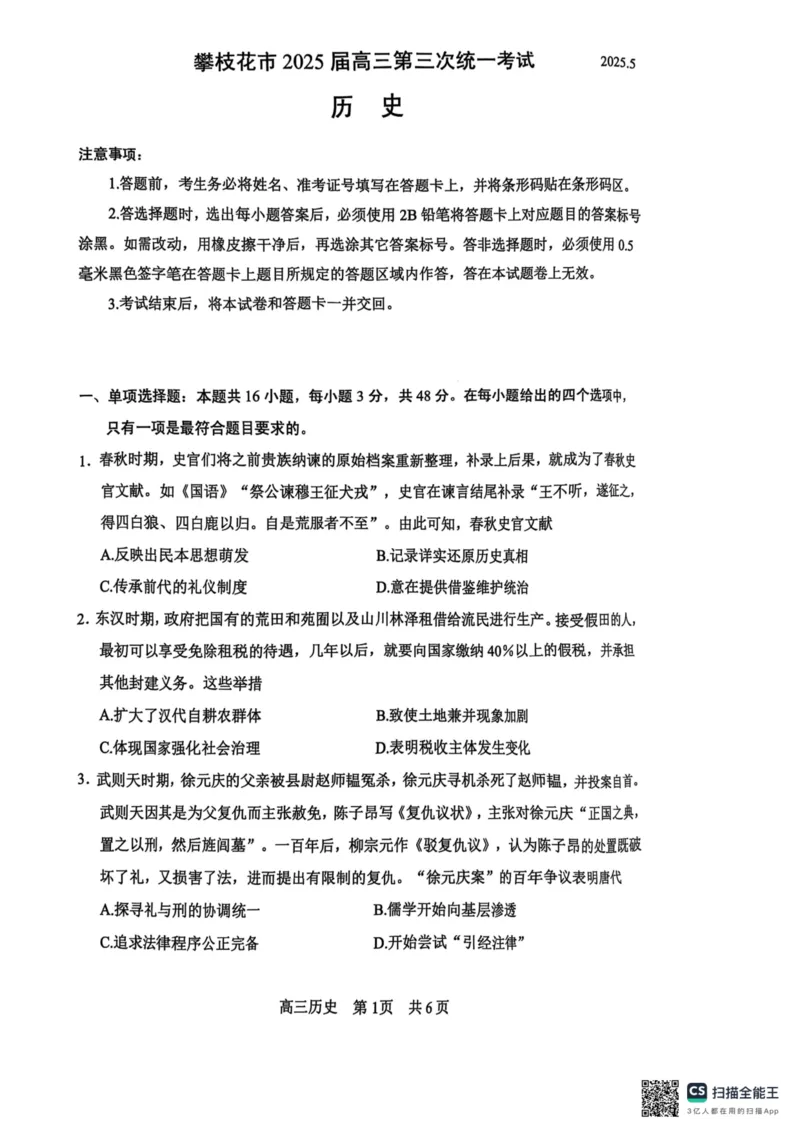四川省攀枝花市2025届高三第三次统一考试历史_2025年5月_250515四川省攀枝花市2025届高三第三次统一考试（攀枝花三统）（全科）