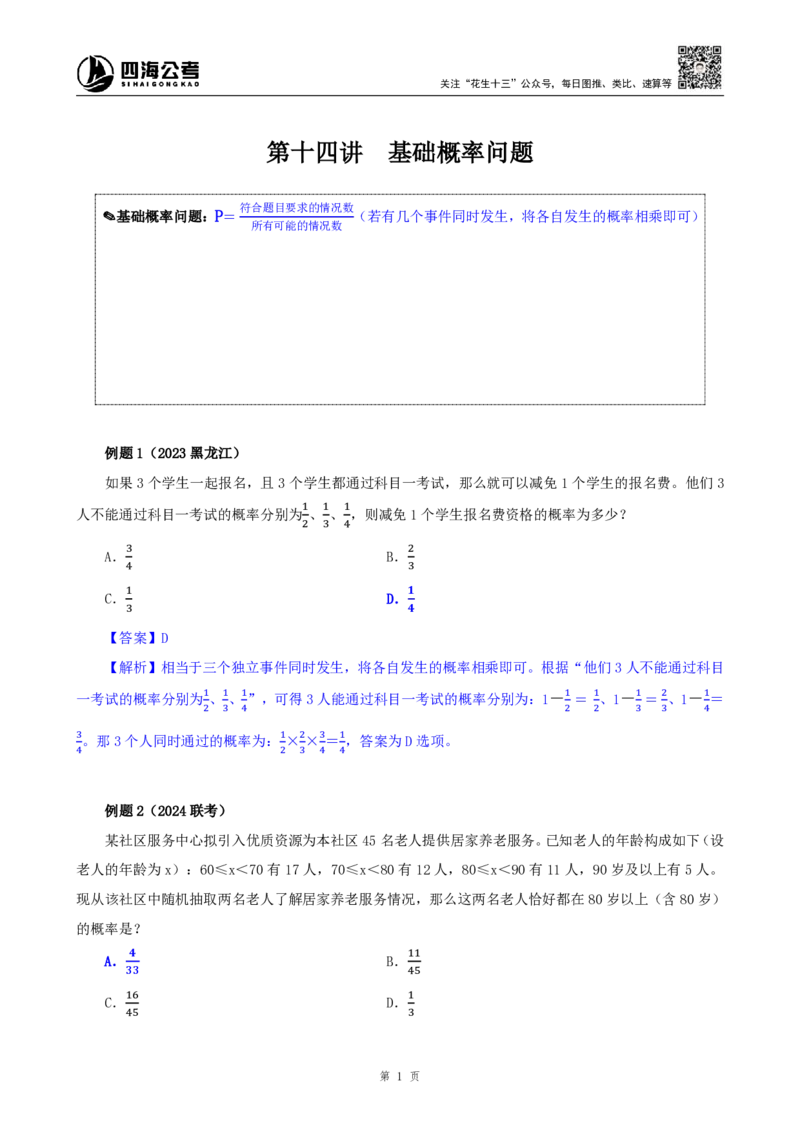 四海25下半年-数量第十四讲随堂笔记_2026考公资料_（01）花生十三_01系统班（2026版）花生十三旗舰班（行测+申论）_数量关系_随堂笔记