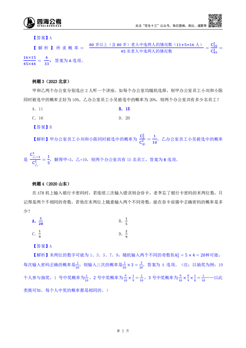 四海25下半年-数量第十四讲随堂笔记_2026考公资料_（01）花生十三_01系统班（2026版）花生十三旗舰班（行测+申论）_数量关系_随堂笔记