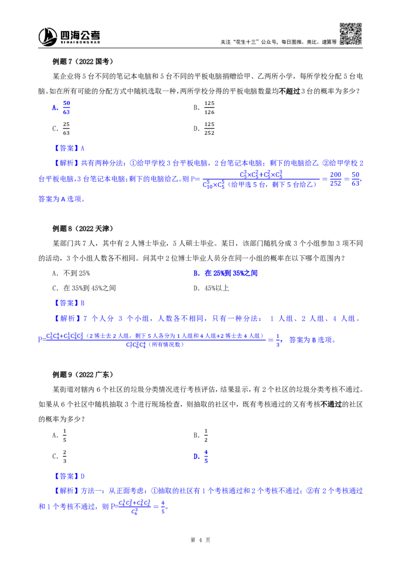 四海25下半年-数量第十四讲随堂笔记_2026考公资料_（01）花生十三_01系统班（2026版）花生十三旗舰班（行测+申论）_数量关系_随堂笔记