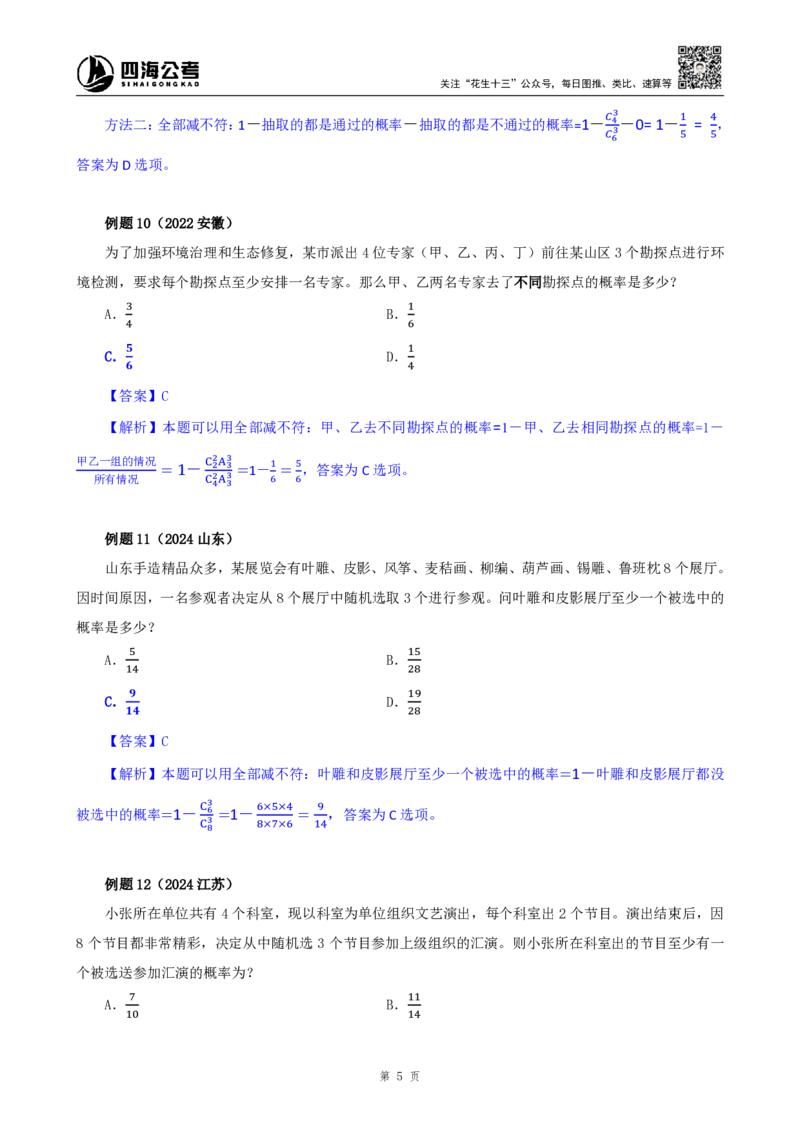 四海25下半年-数量第十四讲随堂笔记_2026考公资料_（01）花生十三_01系统班（2026版）花生十三旗舰班（行测+申论）_数量关系_随堂笔记
