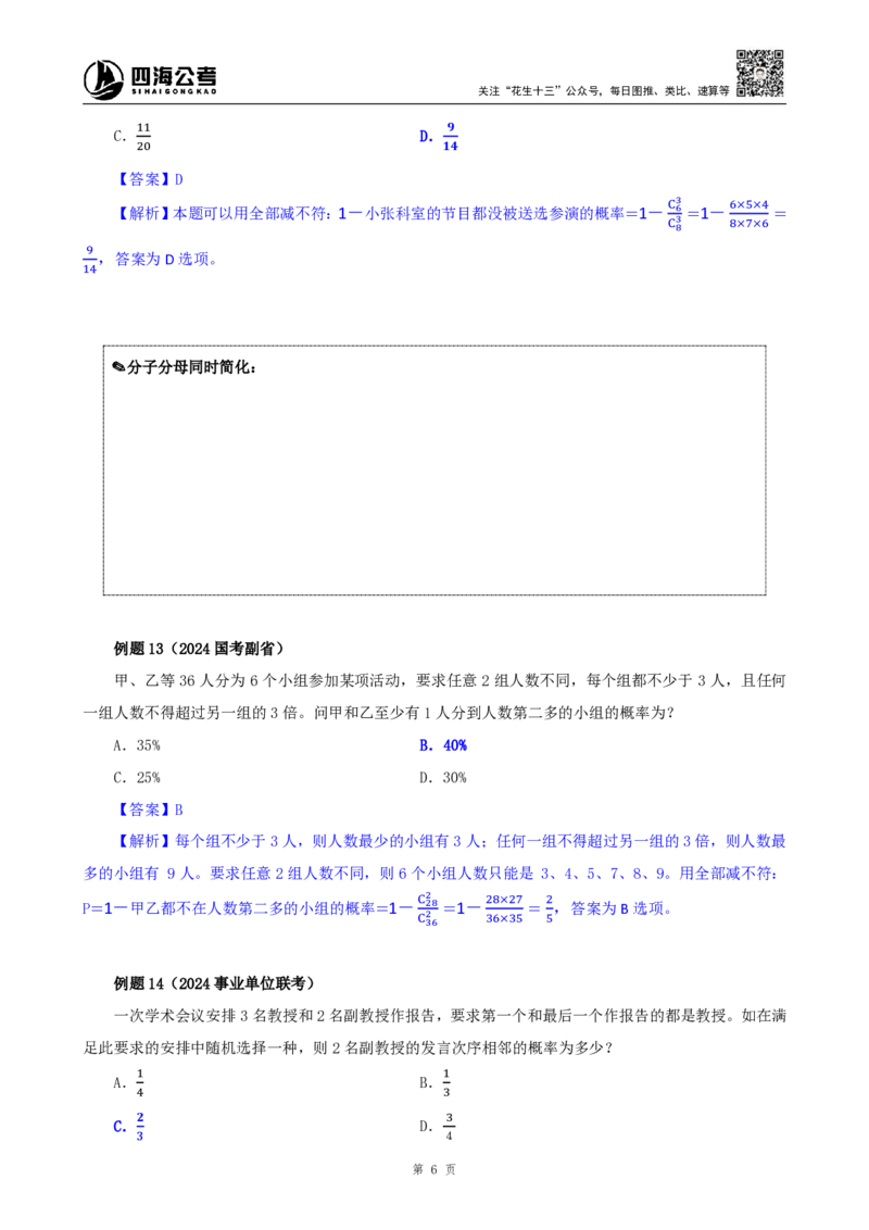 四海25下半年-数量第十四讲随堂笔记_2026考公资料_（01）花生十三_01系统班（2026版）花生十三旗舰班（行测+申论）_数量关系_随堂笔记