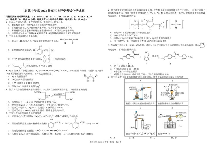 树德中学高2023级高三上开学考试+化学_2025年9月_250903四川省成都市树德中学高2023级高三上开学考试（全科）_四川省成都市树德中学高2023级高三上开学考试化学