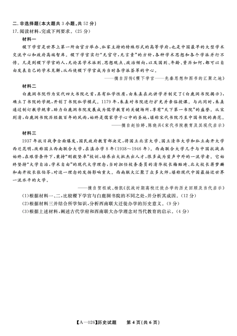 历史&middot;2025年9月高三开学联考_2025年9月_250909安徽省皖江名校联盟2026届高三9月开学摸底考试（全科）_历史