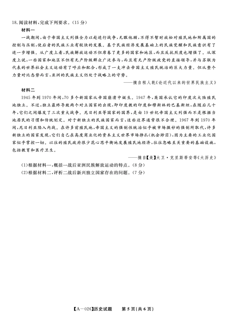 历史&middot;2025年9月高三开学联考_2025年9月_250909安徽省皖江名校联盟2026届高三9月开学摸底考试（全科）_历史