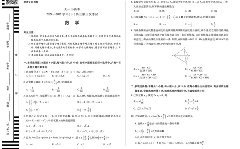 河南省天一小高考2024-2025学年（下）高三第三次考试数学_2025年4月_250410河南省天一小高考2024-2025学年（下）高三第三次考试（全科）
