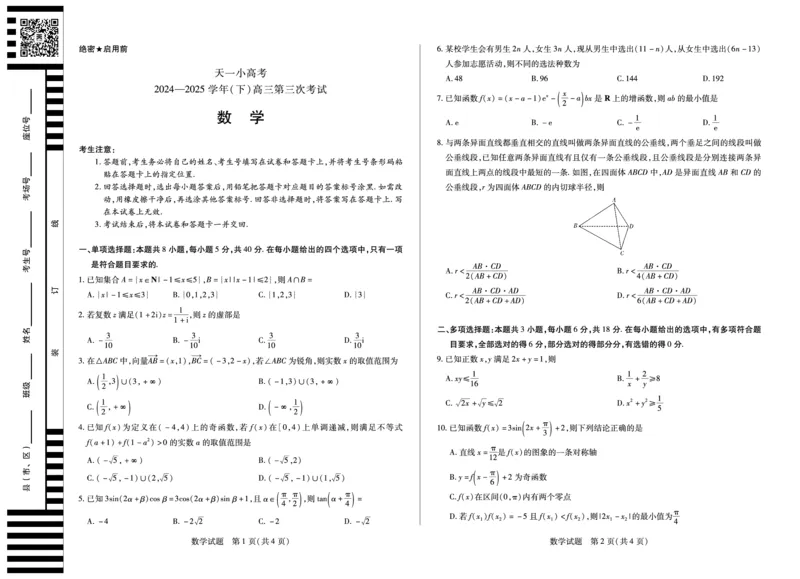 河南省天一小高考2024-2025学年（下）高三第三次考试数学_2025年4月_250410河南省天一小高考2024-2025学年（下）高三第三次考试（全科）