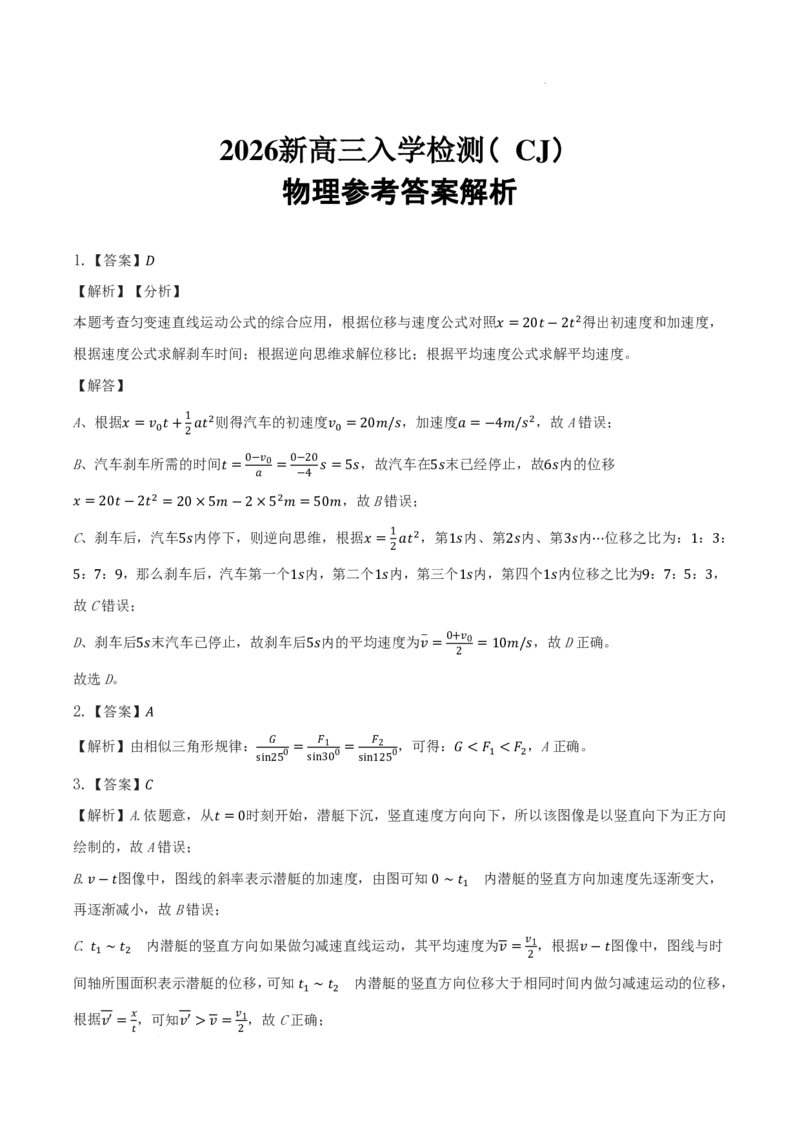 湖南长郡中学2026届高三上学期暑假作业暨开学模拟检测物理答案_2025年8月_250807湖南长郡中学2026届高三上学期暑假作业暨开学模拟检测