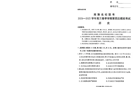 湘豫名校联考2024-2025学年高三下学期第四次模拟考试历史试卷_2025年5月_250527湘豫名校联考2024-2025学年高三下学期第四次模拟考试（全科）
