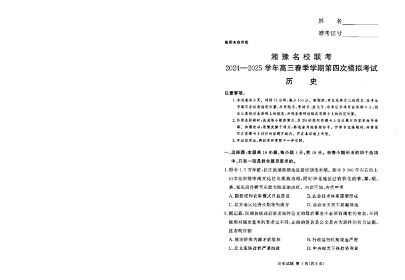 湘豫名校联考2024-2025学年高三下学期第四次模拟考试历史试卷_2025年5月_250527湘豫名校联考2024-2025学年高三下学期第四次模拟考试（全科）