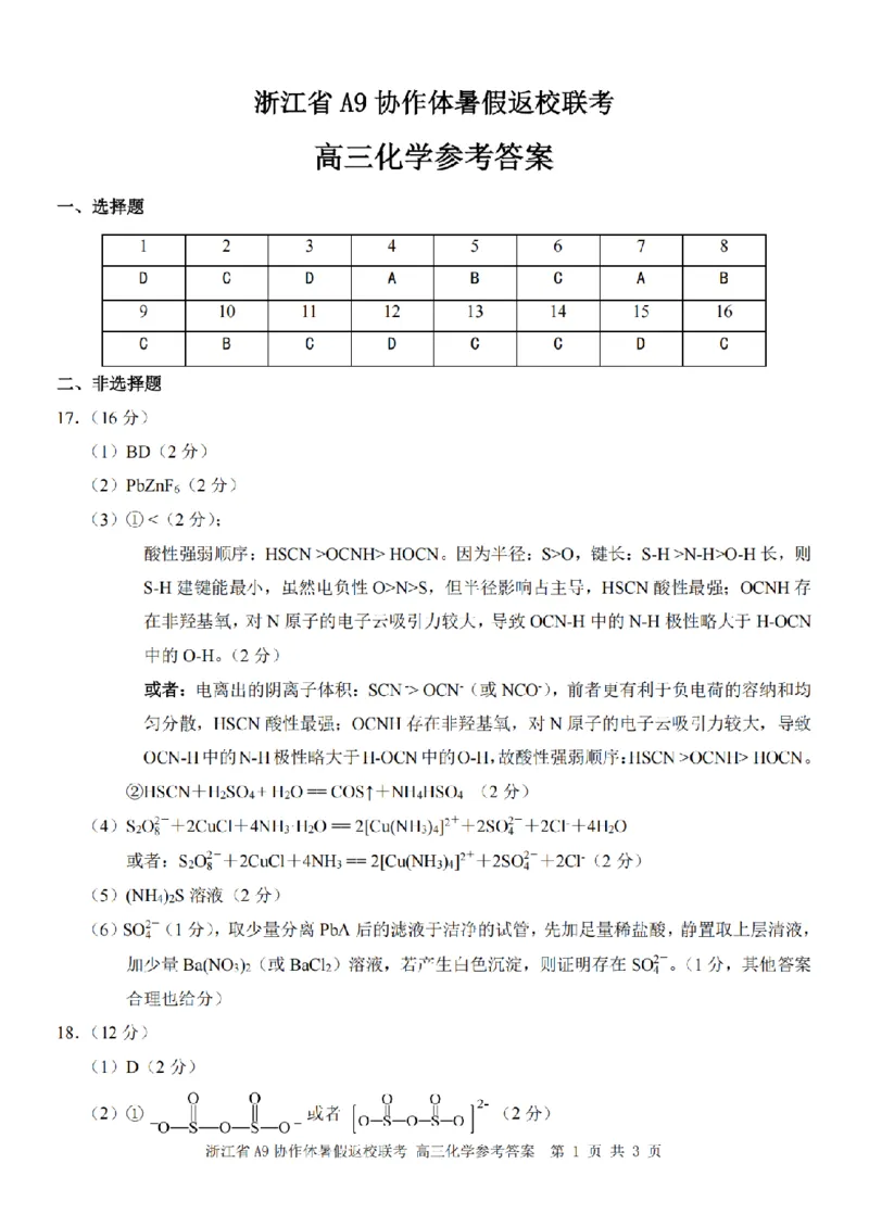 浙江省A9协作体暑假返校联考化学答案_2025年8月_250828浙江省A9协作体暑假返校联考（全科）