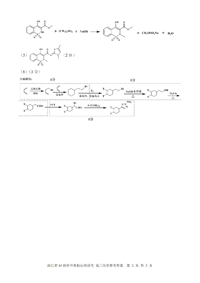 浙江省A9协作体暑假返校联考化学答案_2025年8月_250828浙江省A9协作体暑假返校联考（全科）