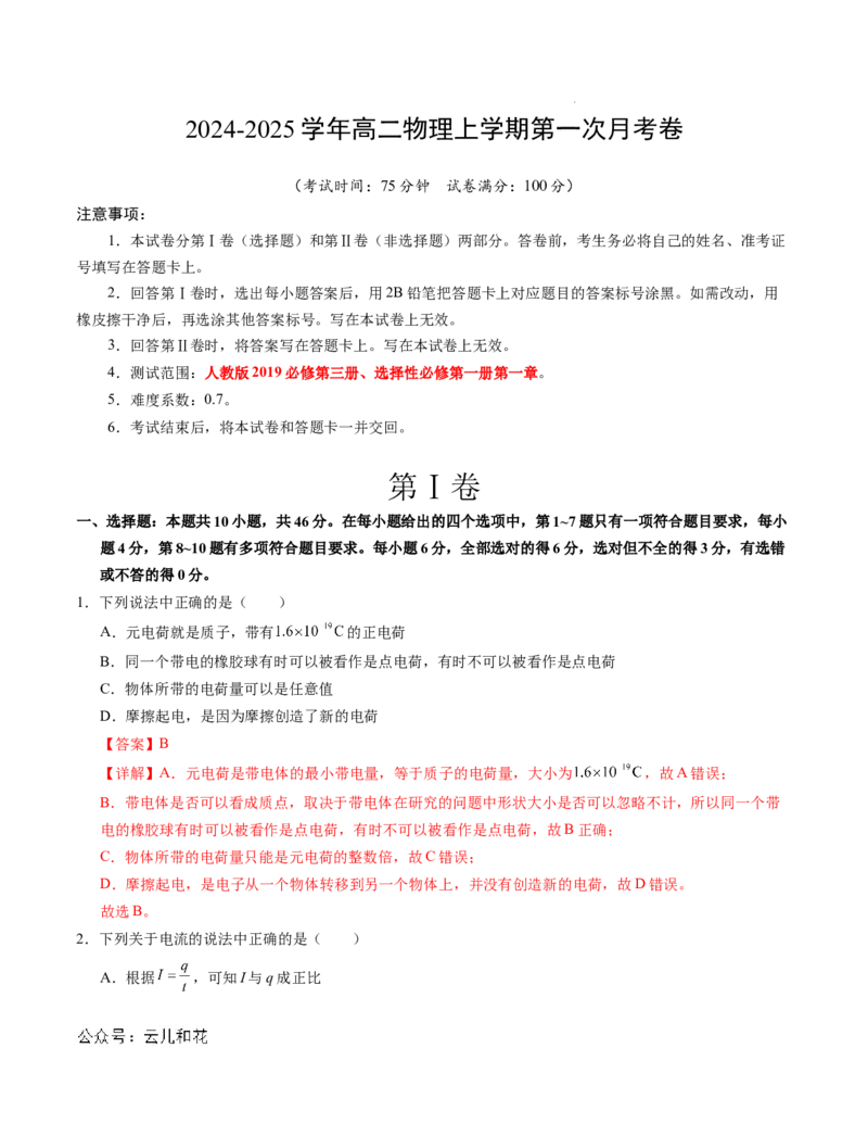 高二物理第一次月考卷03（全解全析）（新高考通用，人教版2019必修第三册、选择性必修第一册第一章）(1)_1多考区联考