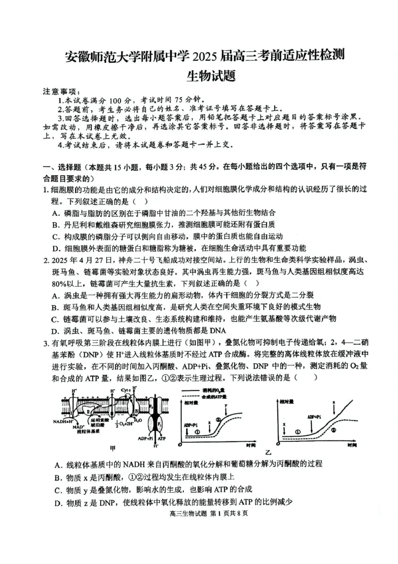 安徽师范大学附属中学2025届高三下学期5月考前适应性检测生物试卷（含答案）_2025年5月_250529安徽师范大学附属中学2025届高三下学期模拟预测（全科）
