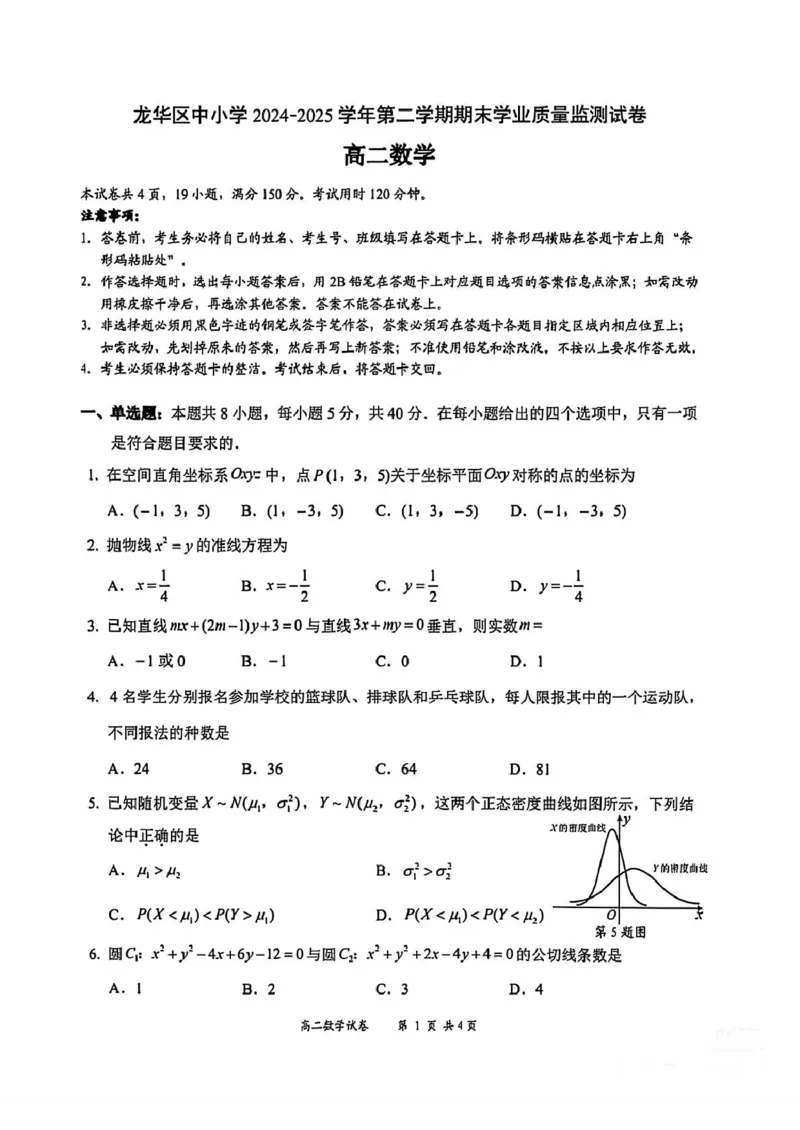 广东省深圳市龙华区中小学2024-2025学年高二下学期期末学业质量监测数学试卷（PDF版，含答案）_2025年8月_250804广东省深圳市龙华区2024-2025学年高二下学期期末调研测试
