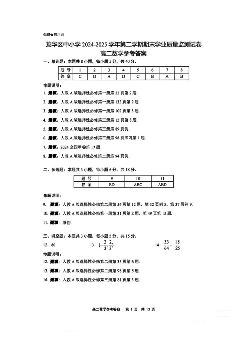 广东省深圳市龙华区中小学2024-2025学年高二下学期期末学业质量监测数学试卷（PDF版，含答案）_2025年8月_250804广东省深圳市龙华区2024-2025学年高二下学期期末调研测试