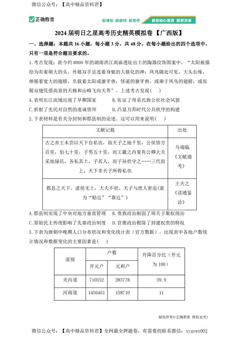 2024届明日之星高考历史精英模拟卷广西版_2024高考押题卷_72024正确教育全系列_2024明日之星全系列_（新高考）2024《明日之星&middot;高考精英模拟卷》（九科全）各一套