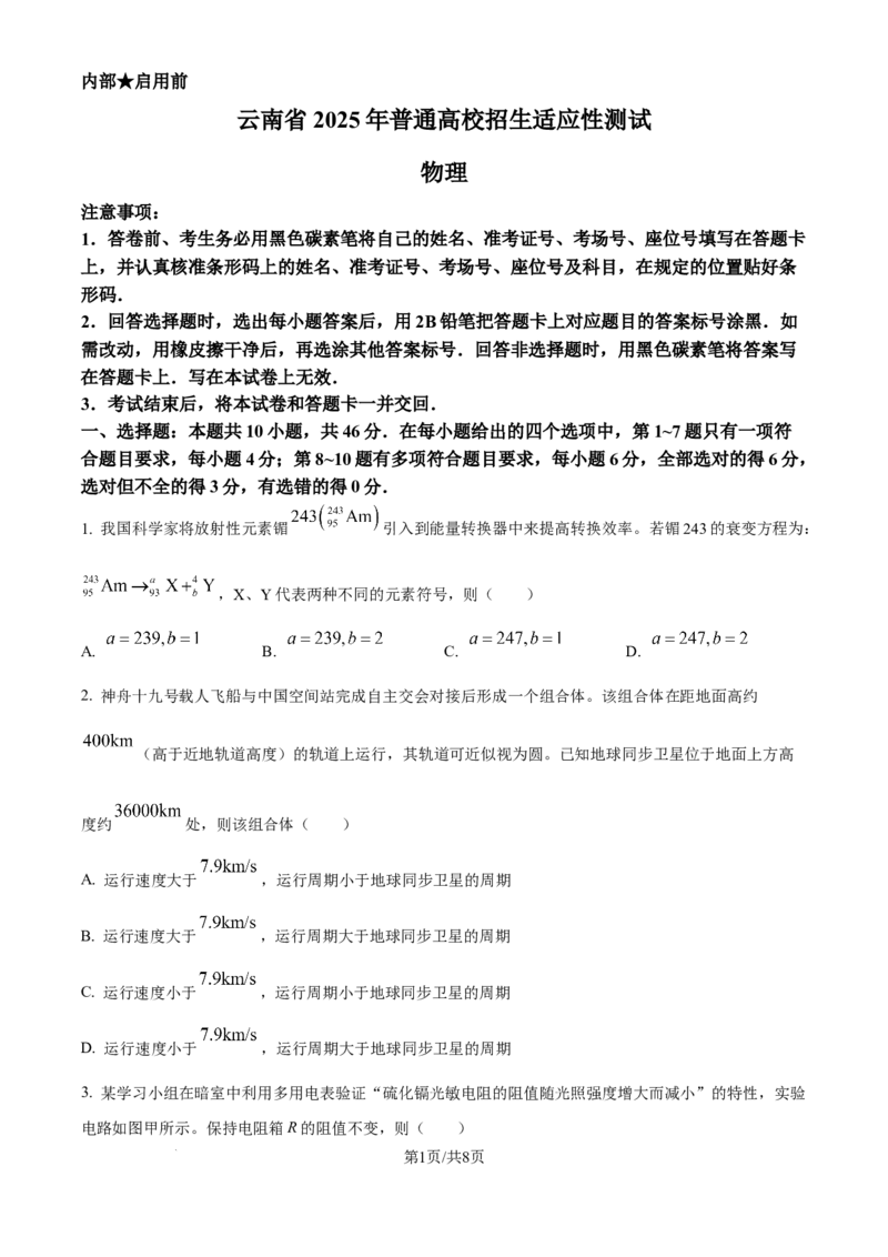 精品解析：云南省2025年普通高校招生适应性测试物理试卷（八省联考云南物理卷）（原卷版）_2025年1月_❤2025年高考综合改革适应性演练（八省联考）(1)