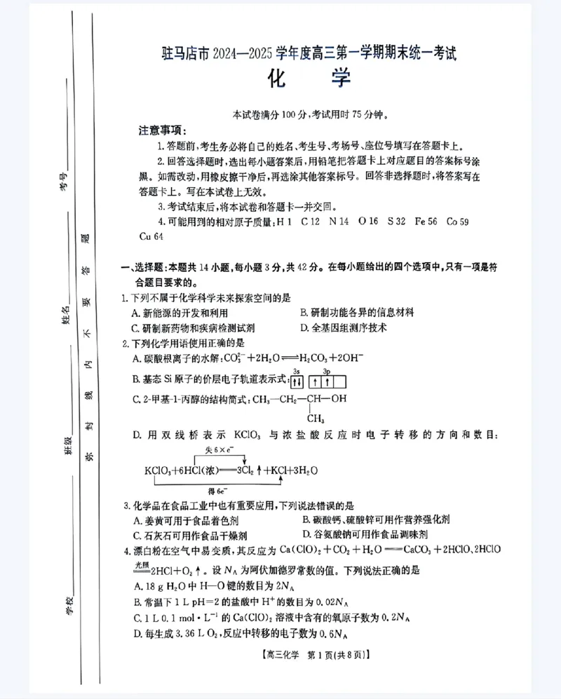 河南省驻马店金太阳2025届高三1月期末联考化学_2025年1月_250123河南省驻马店金太阳2025届高三1月期末联考（全科）_河南省驻马店2025届高三1月期末联考化学