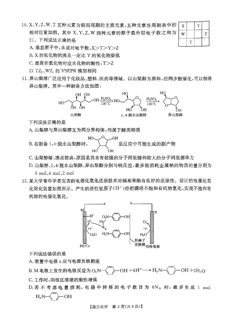 河南省驻马店金太阳2025届高三1月期末联考化学_2025年1月_250123河南省驻马店金太阳2025届高三1月期末联考（全科）_河南省驻马店2025届高三1月期末联考化学