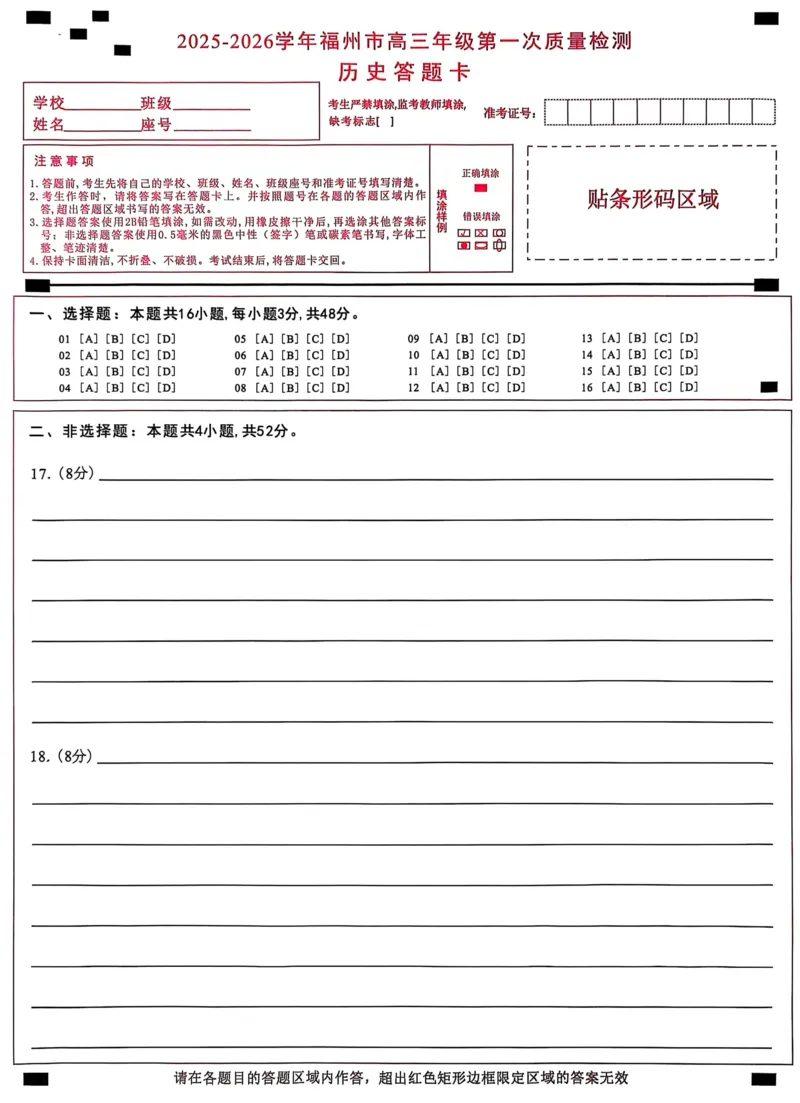 历史答题卡2025-2026学年福州市高三年级第一次质量检测_2025年8月_250830福建省2025-2026学年福州市高三年级第一次质量检测（福州一检）（全科）