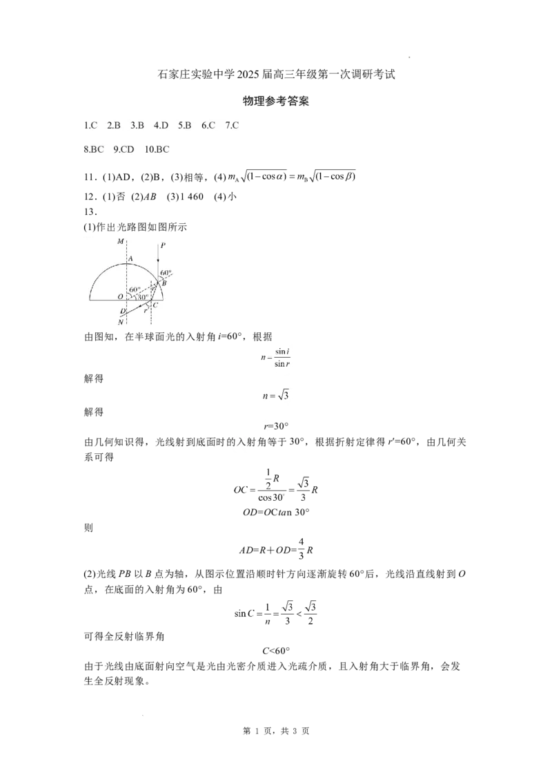河北省石家庄实验中学2025届高三年级第一次调研考试物理答案_2025年3月_250313河北省石家庄实验中学2025届高三年级第一次调研考试（全科）