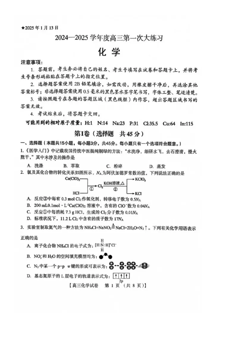 河南省三门峡市2025届高三上学期第一次大练习试题（期末）化学PDF版含答案_2025年1月_250115河南省三门峡市2025届高三上学期第一次大练习试题（期末）（全科）