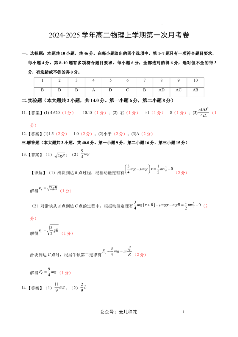 高二物理第一次月考卷03（参考答案）（人教版2019）（新高考通用）(1)_1多考区联考_0920（新高考通用）黄金卷：2024-2025学年高二上学期第一次月考（含答题卡word解析版）