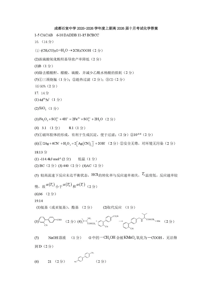四川省成都市石室中学2025-2026学年高三上学期10月月考+化学答案_2025年10月_251016四川省成都市石室中学2025-2026学年高三上学期10月月考（全科）