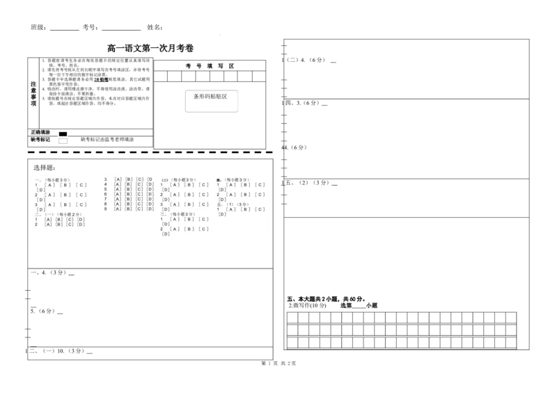 高一语文第一次月考卷（答题卡）（北京专用）_1多考区联考试卷_0924黄金卷：2024-2025学年高一上学期第一次月考9科word解析版含答题卡（北京专用）