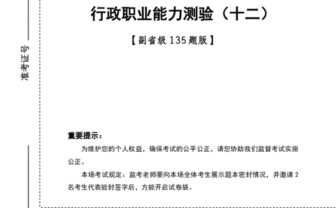 副省（12）四海25下半年2期套题班《行测》_2026考公资料_（01）花生十三_03套题班2026年花生十三行测申论套题二期_题本_行测-副省级