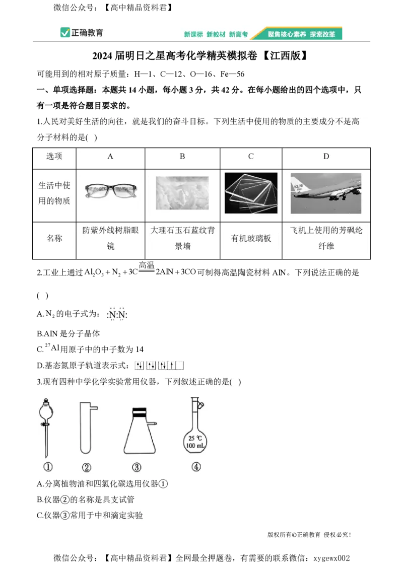 2024届明日之星高考化学精英模拟卷江西版_2024高考押题卷_72024正确教育全系列_2024明日之星全系列_（新高考）2024《明日之星&middot;高考精英模拟卷》（九科全）各一套