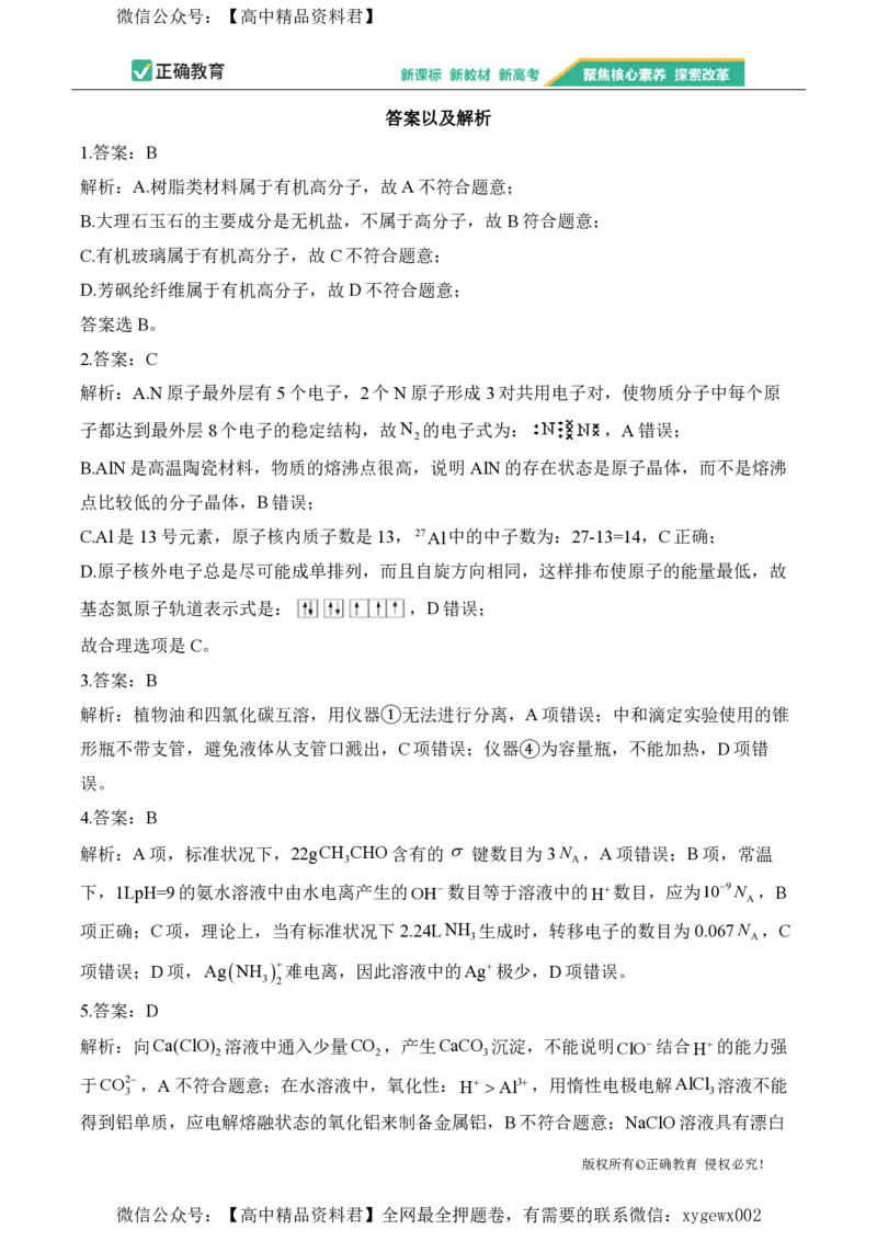 2024届明日之星高考化学精英模拟卷江西版_2024高考押题卷_72024正确教育全系列_2024明日之星全系列_（新高考）2024《明日之星&middot;高考精英模拟卷》（九科全）各一套