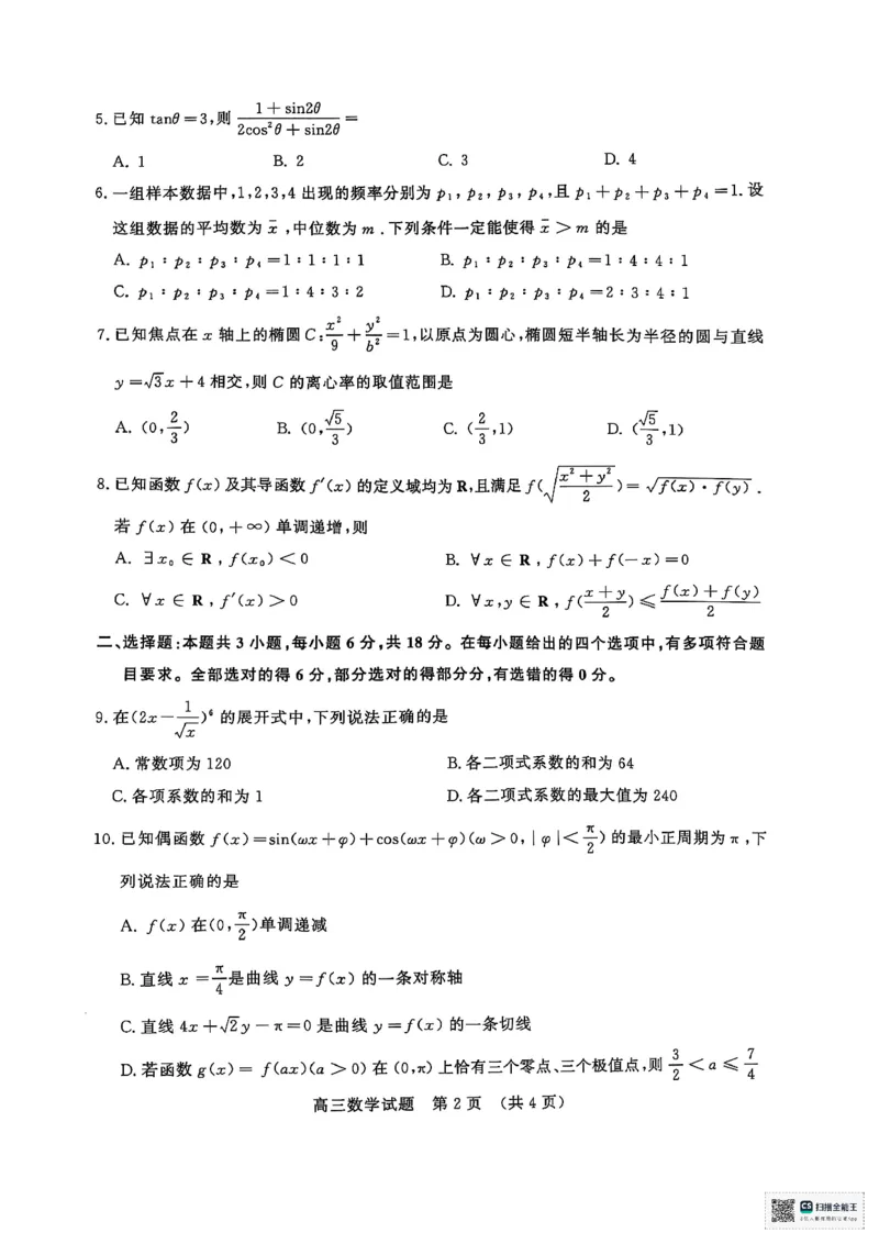 数学试题_2025年5月_2505172025届山东省济南市高三下学期二模考试（全科）_2025届山东省济南市高三下学期二模考试数学