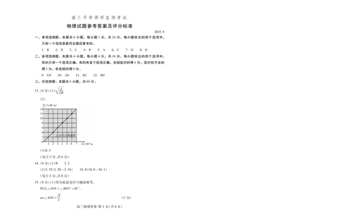 潍坊市2026届高三开学调研监测考试物理答案_2025年9月_250907山东省潍坊市2026届高三开学调研监测考试（全科）