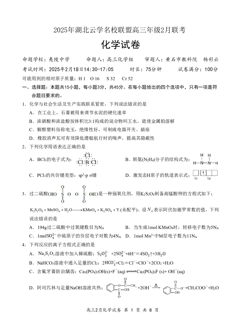 湖北省云学名校联盟2025届高三年级2月联考化学_2025年2月_250219湖北省云学名校联盟2025届高三年级2月联考（全科）_湖北省云学名校联盟2025届高三年级2月联考化学