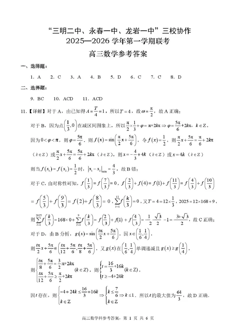 福建省三校2026届高三上学期10月联考数学+答案_2025年10月_251026福建省三校2026届高三上学期10月联考（全科）