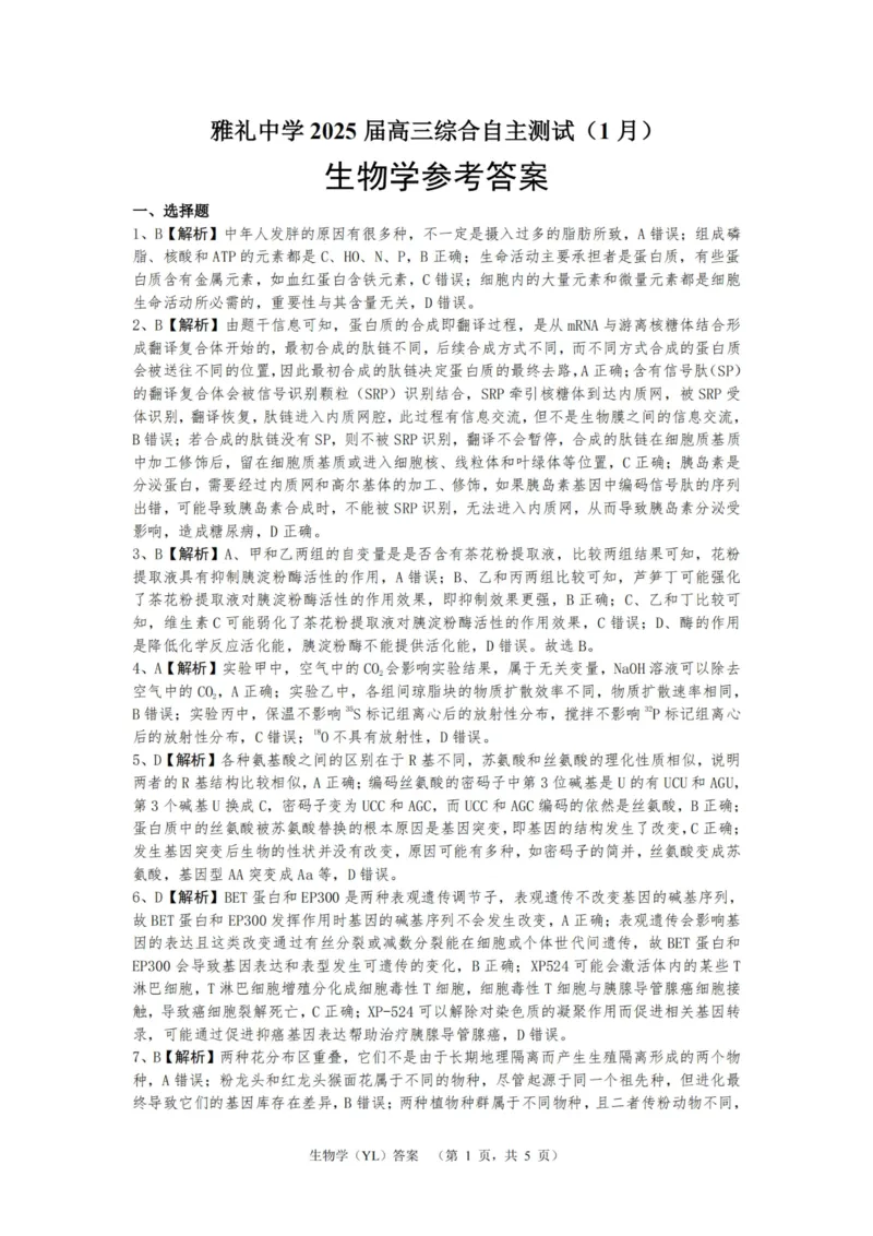 生物答案（YL）_2025年1月_250107湖南省长沙市雅礼中学2024-2025学年高三上学期1月综合自主测试（期末）_湖南省长沙市雅礼中学2024-2025学年高三上学期1月综合自主测试生物