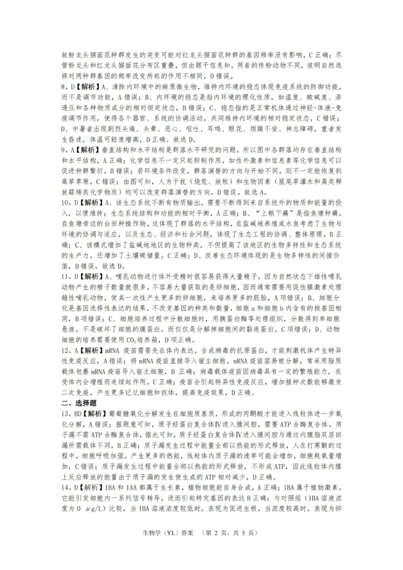 生物答案（YL）_2025年1月_250107湖南省长沙市雅礼中学2024-2025学年高三上学期1月综合自主测试（期末）_湖南省长沙市雅礼中学2024-2025学年高三上学期1月综合自主测试生物
