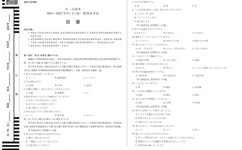 天一大联考&middot;天一小高考2024-2025学年（下）高三第四次考试日语_2025年5月_250510天一小高考2024-2025学年（下）高三第四次考试（全科）