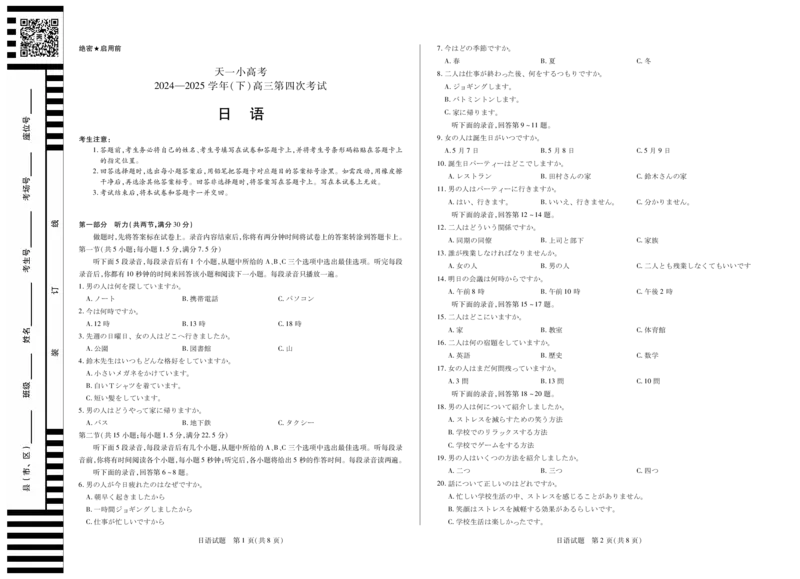 天一大联考&middot;天一小高考2024-2025学年（下）高三第四次考试日语_2025年5月_250510天一小高考2024-2025学年（下）高三第四次考试（全科）