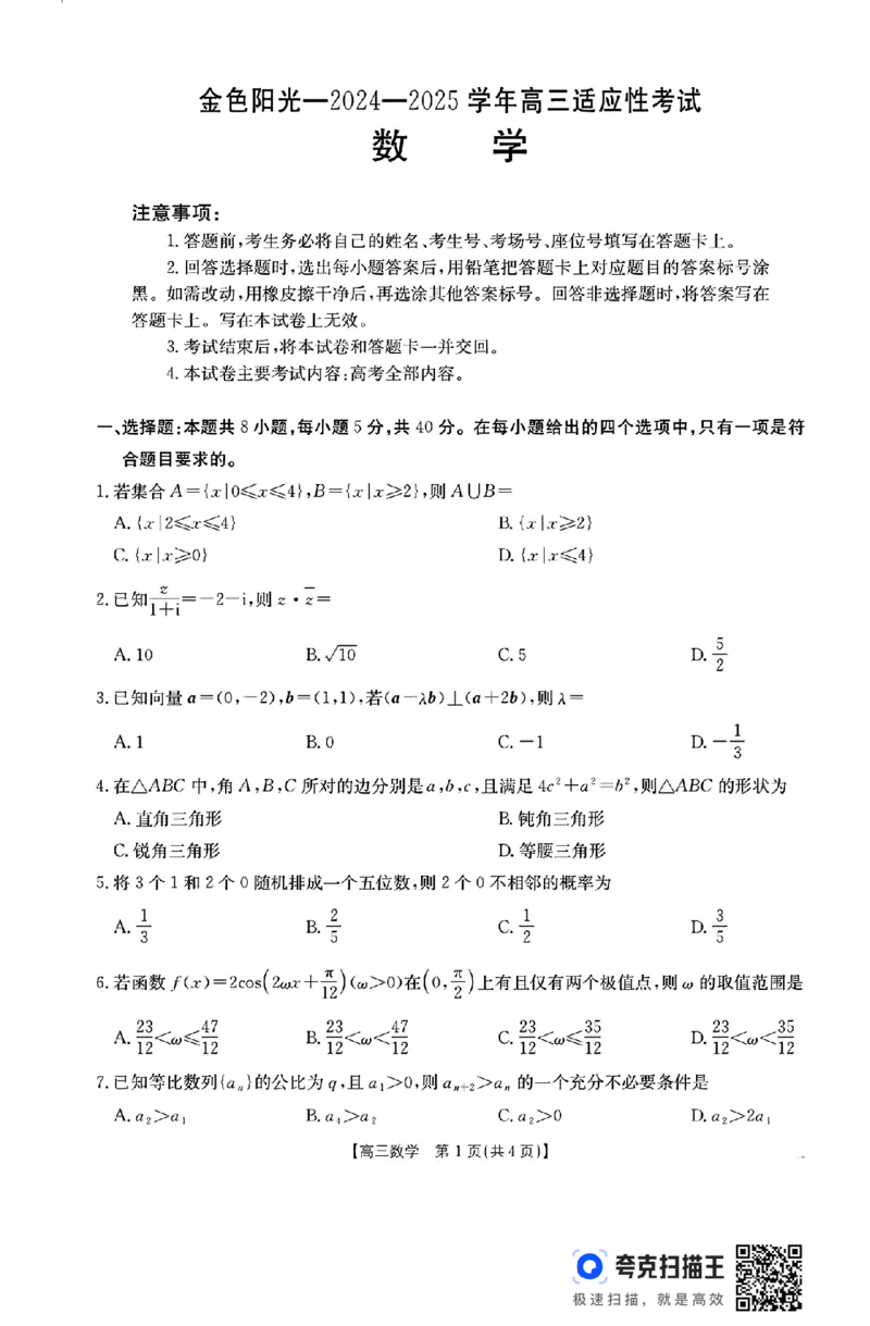 数学_2025年2月_250223浙江省金色阳光2024-2025学年高三下学期2月适应性考试（全科）_浙江省金色阳光2024-2025学年高三下学期2月适应性考试数学