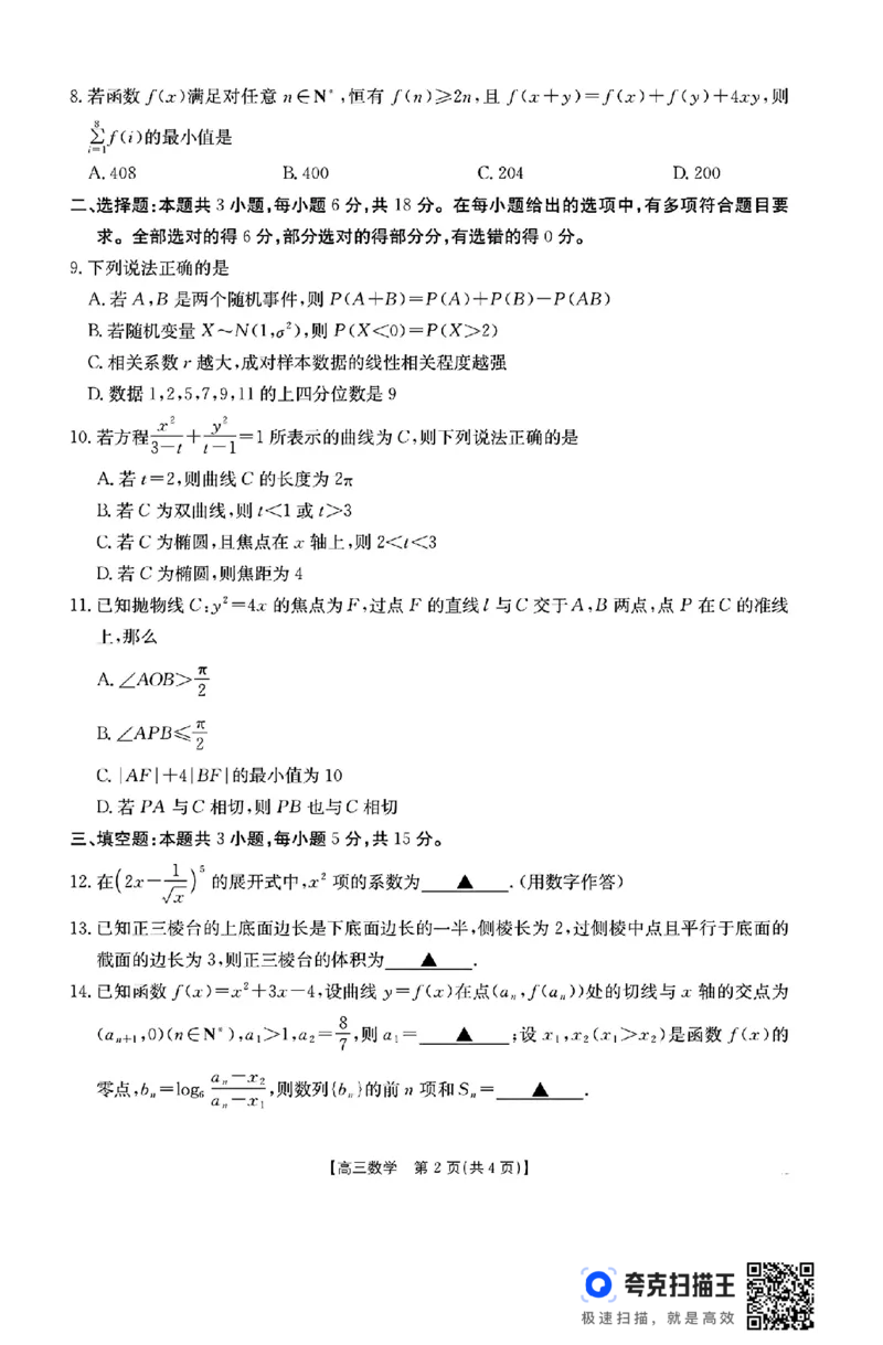 数学_2025年2月_250223浙江省金色阳光2024-2025学年高三下学期2月适应性考试（全科）_浙江省金色阳光2024-2025学年高三下学期2月适应性考试数学