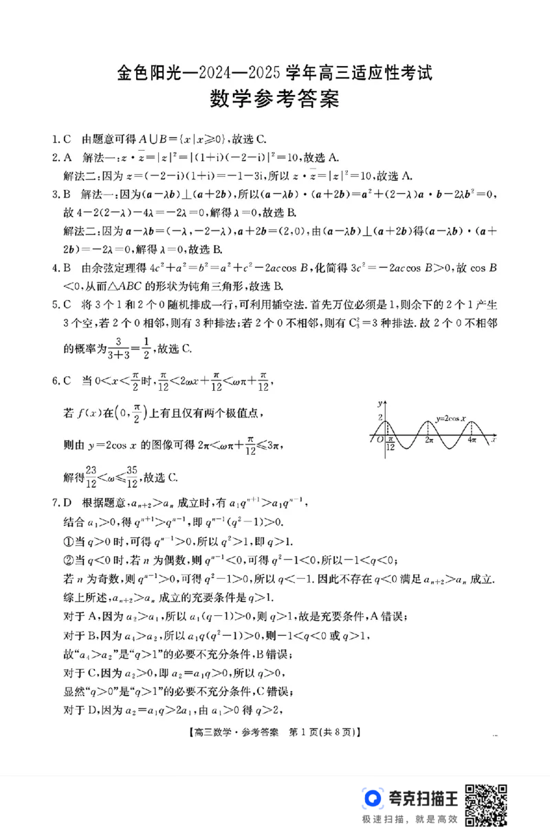 数学_2025年2月_250223浙江省金色阳光2024-2025学年高三下学期2月适应性考试（全科）_浙江省金色阳光2024-2025学年高三下学期2月适应性考试数学