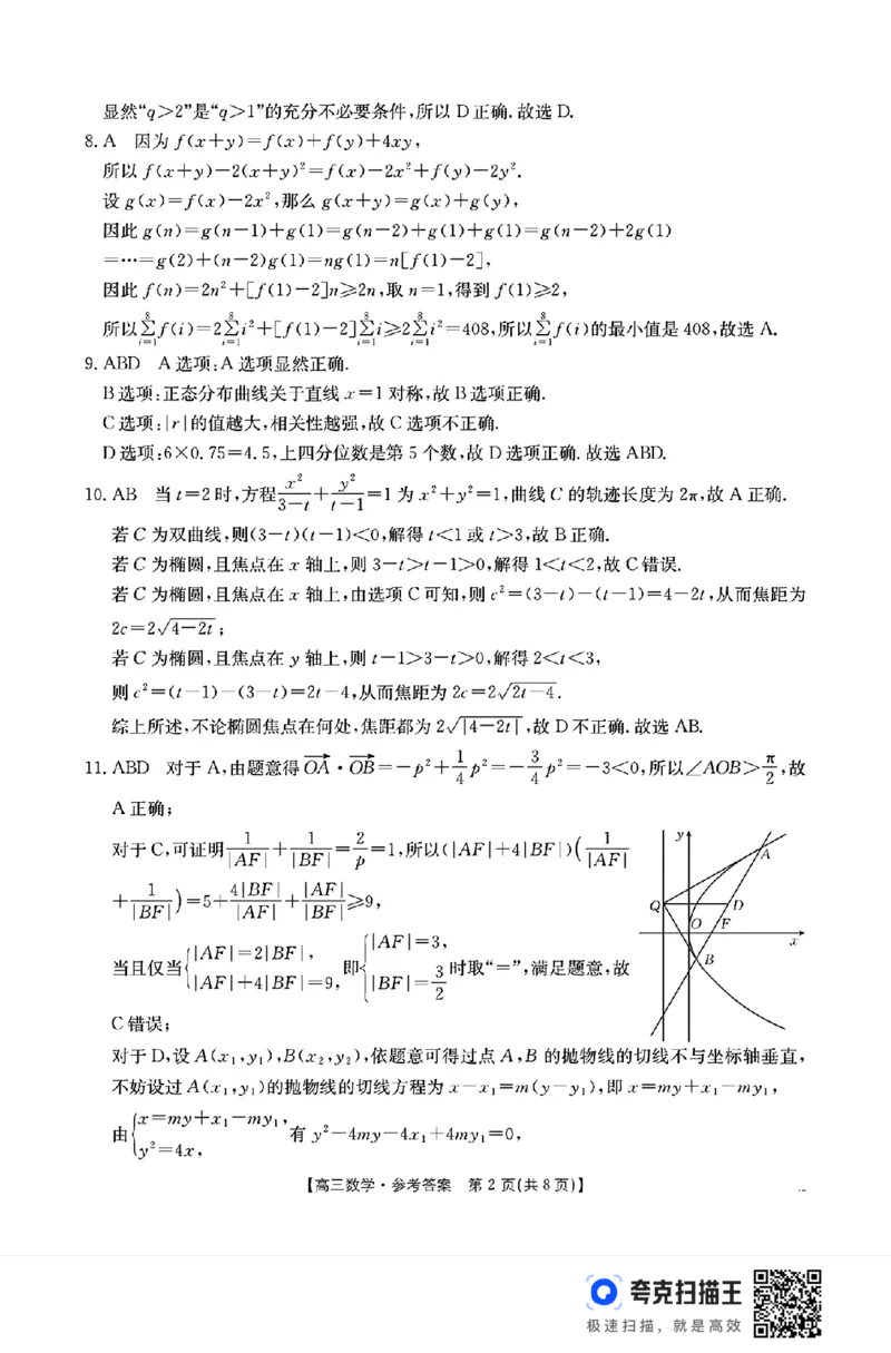 数学_2025年2月_250223浙江省金色阳光2024-2025学年高三下学期2月适应性考试（全科）_浙江省金色阳光2024-2025学年高三下学期2月适应性考试数学