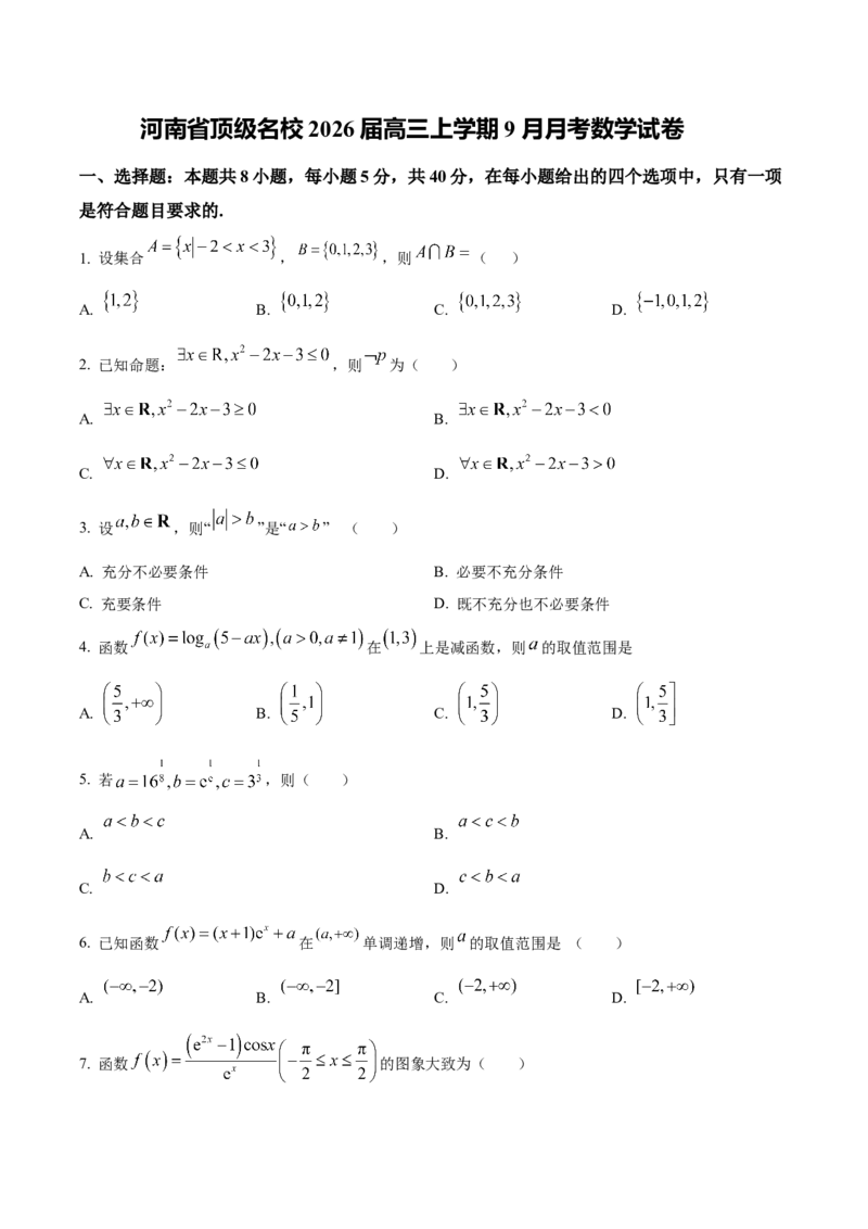 河南省顶级名校2025-2026学年高三上学期9月月考数学试卷（含答案）_2025年9月_250925河南省顶级名校2026届高三上学期9月月考试