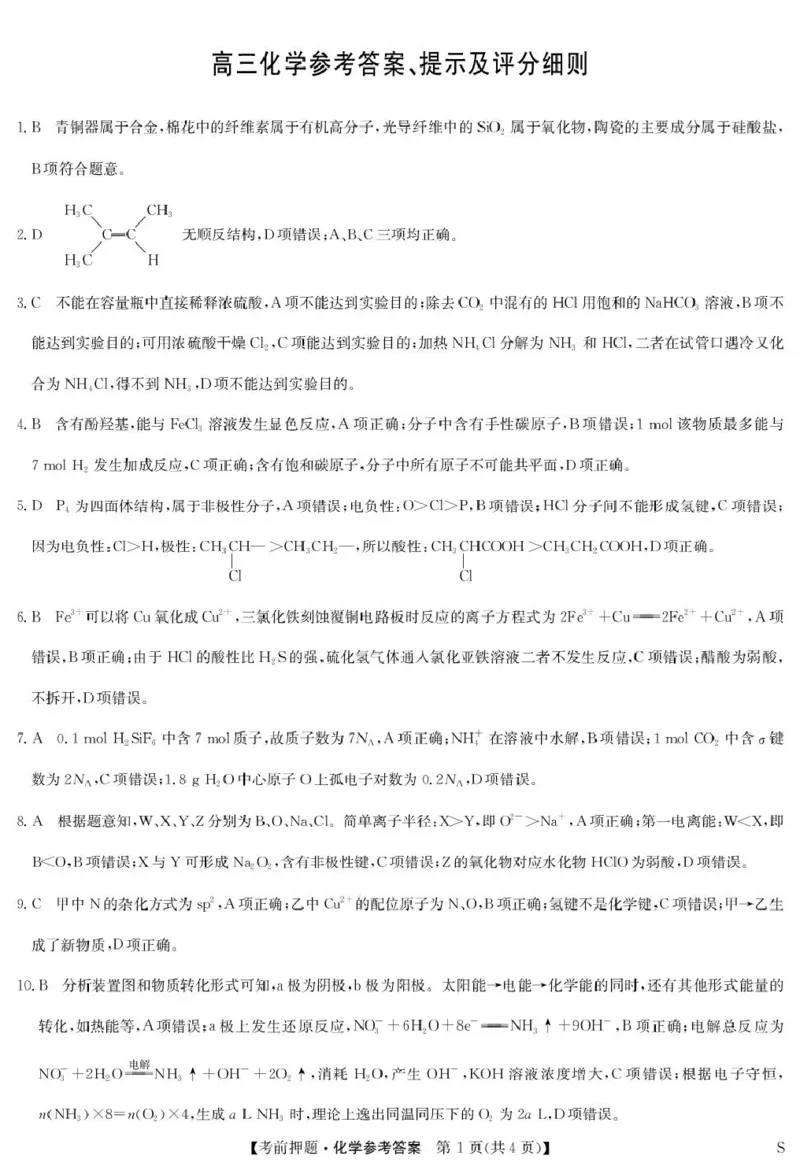 江西九师联盟2025届高三下学期5月模拟预测化学答案_2025年5月_250523九师联盟2025届高三5月考前押题联考（全科）_九师联盟2025届高三下学期5月考前押题化学